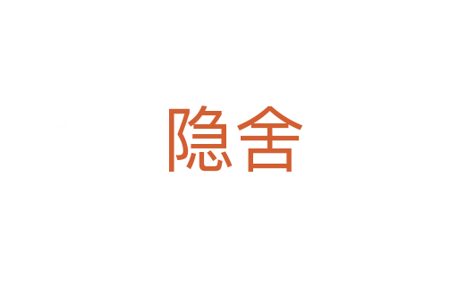 隐舍