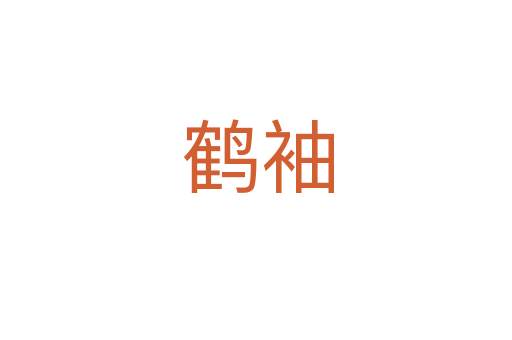 鹤袖