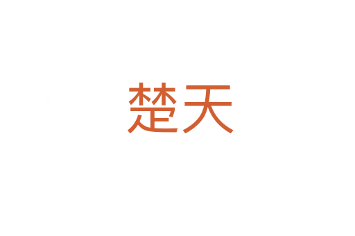 楚天