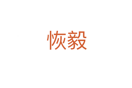 恢毅
