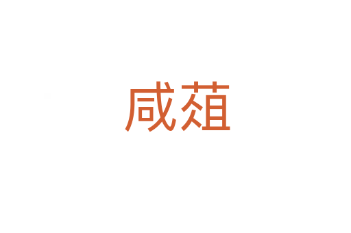 咸葅