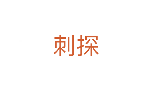刺探