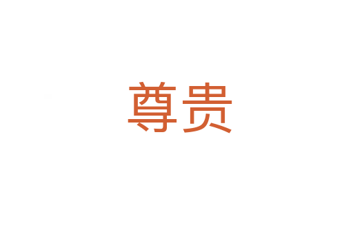 尊贵