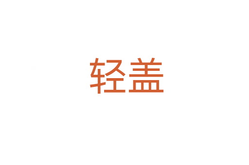轻盖