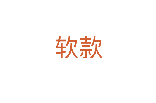 软款