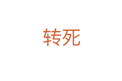 转死