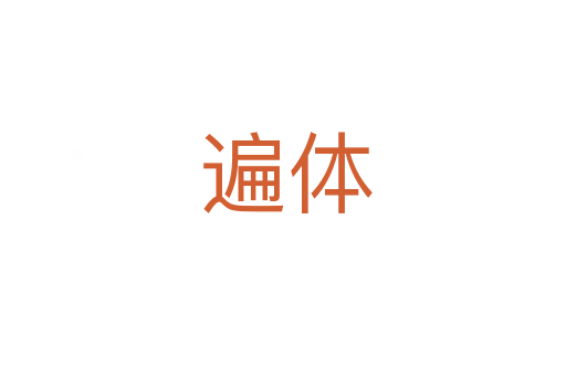 遍体