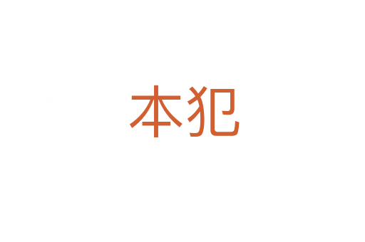 本犯