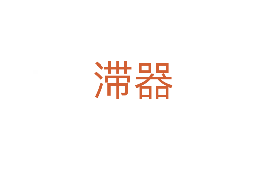 滞器