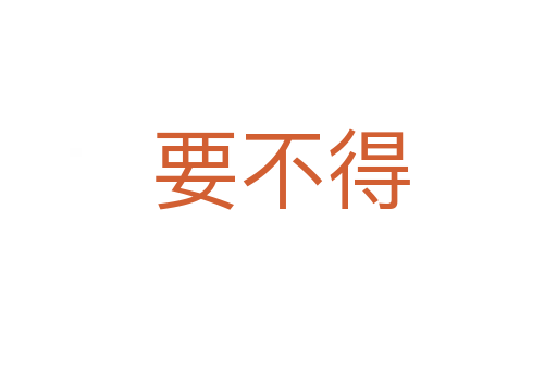 要不得