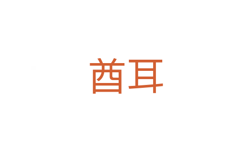 酋耳