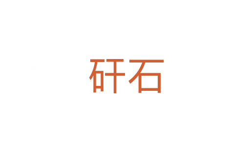 矸石