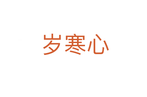 岁寒心