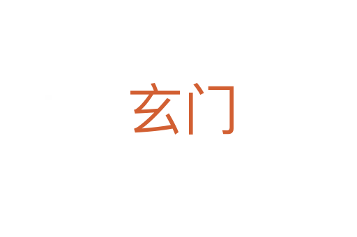 玄门