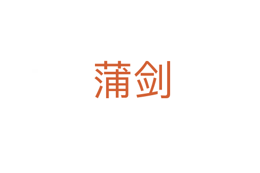 蒲剑