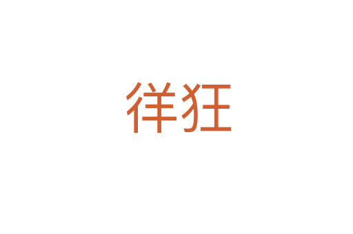 徉狂