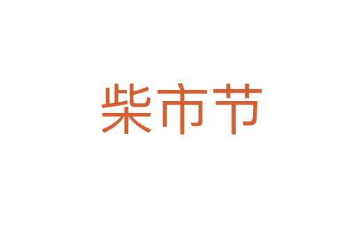 柴市节
