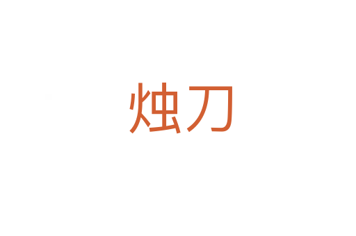 烛刀