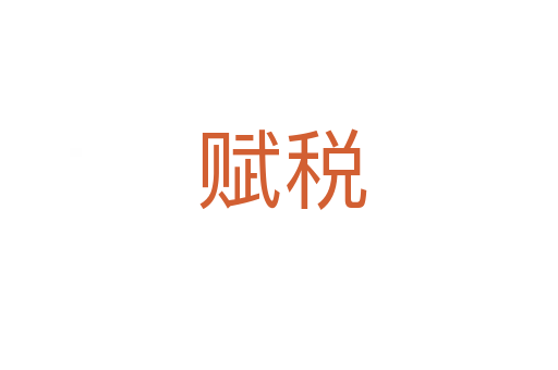 赋税