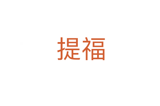 提福