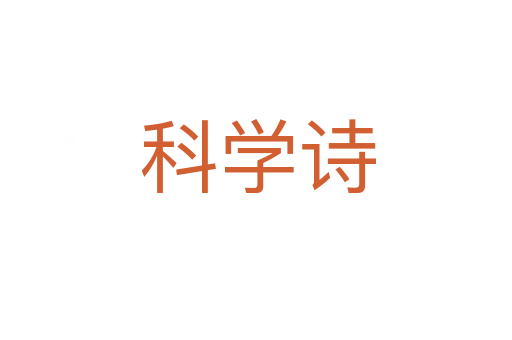 科学诗