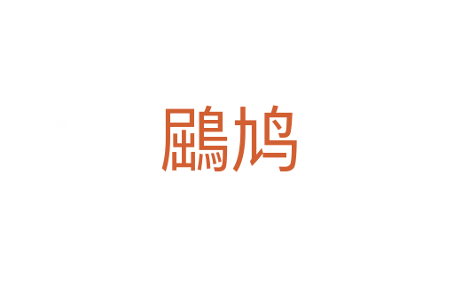 鶌鸠