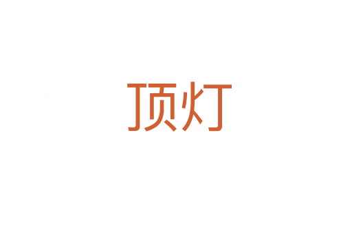 顶灯