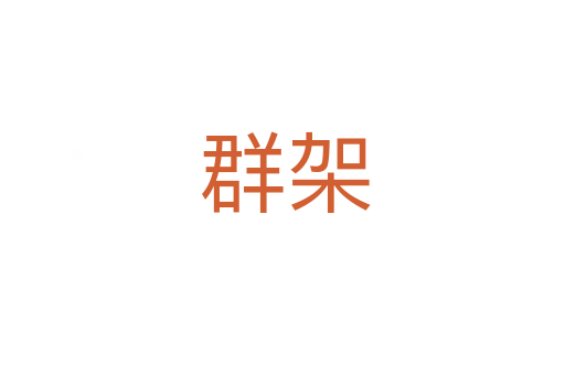 群架