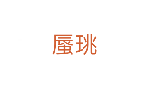 蜃珧