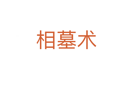 相墓术