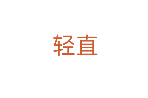 轻直