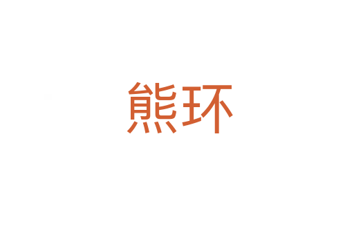 熊环