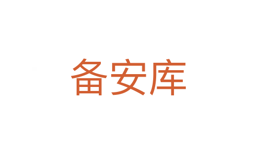 备安库