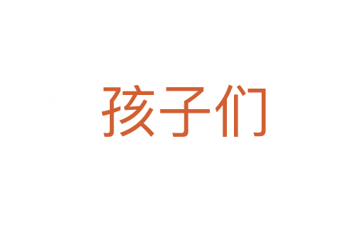 孩子们