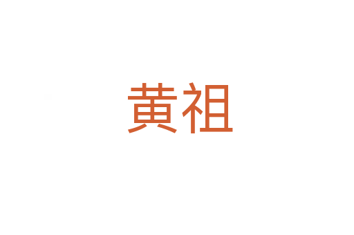 黄祖