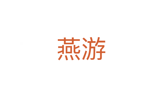 燕游