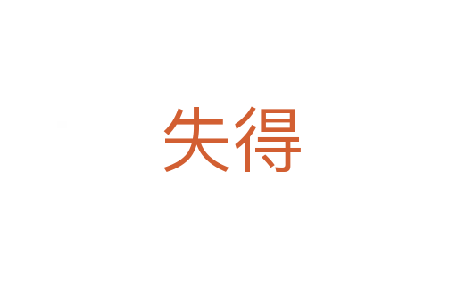 失得