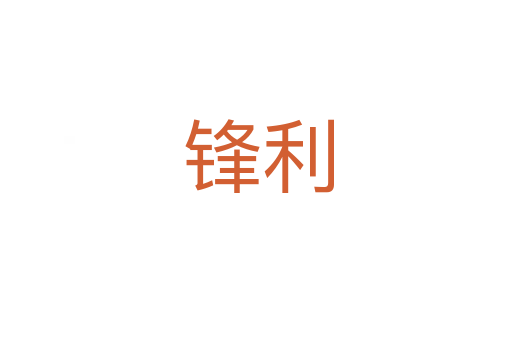 锋利