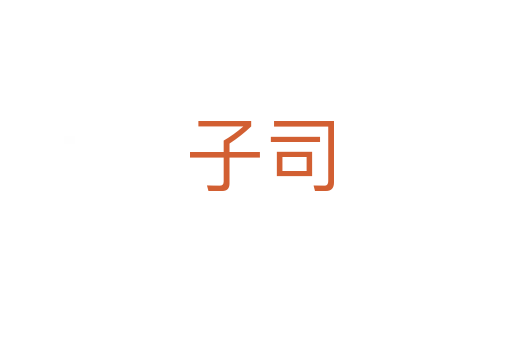 子司