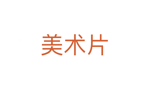 美术片