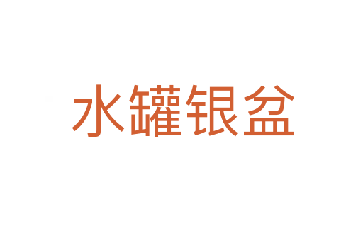 水罐银盆