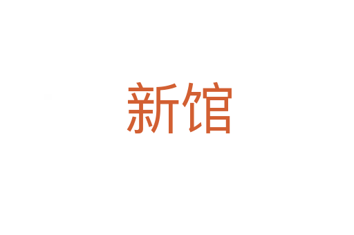 新馆