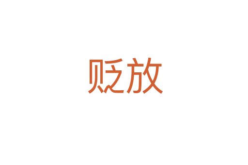 贬放