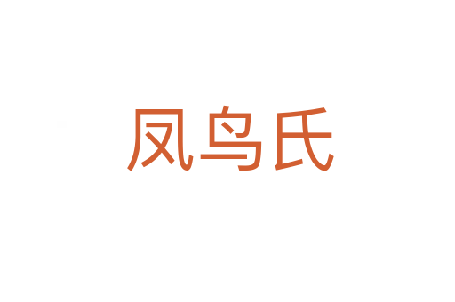 凤鸟氏
