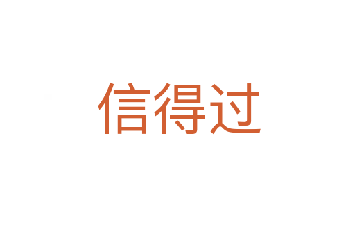 信得过