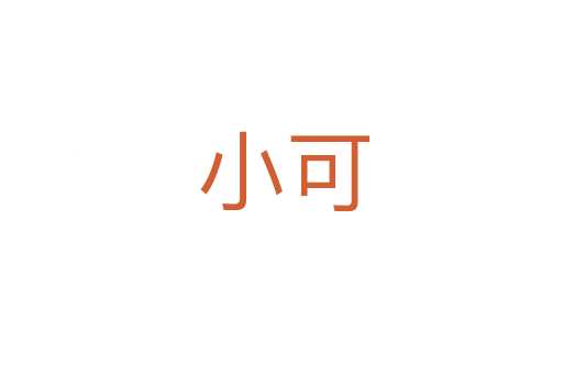 小可