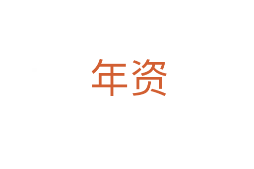 年资