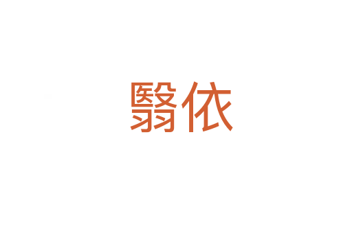 翳依