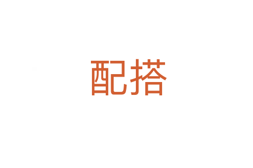 配搭