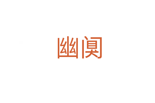 幽阒